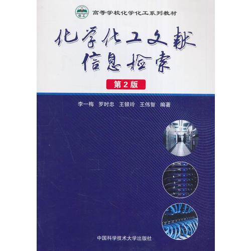 化學(xué)化工文獻(xiàn)信息檢索(第2版)