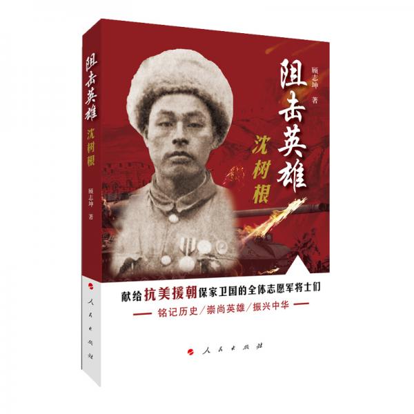 阻擊英雄沈樹(shù)根