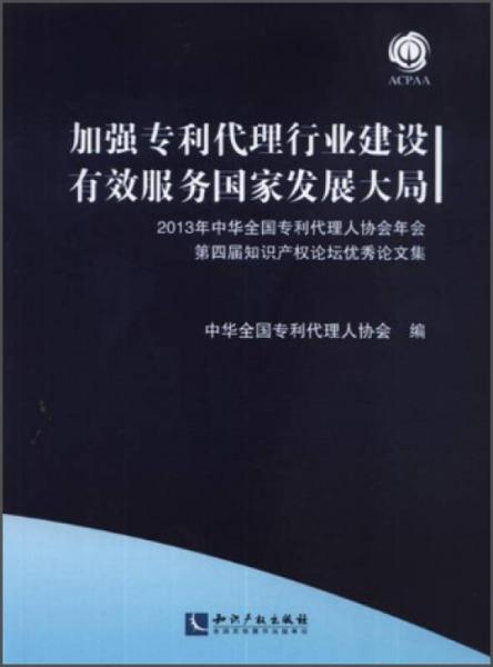 加强专利代理行业建设有效服务国家发展大局