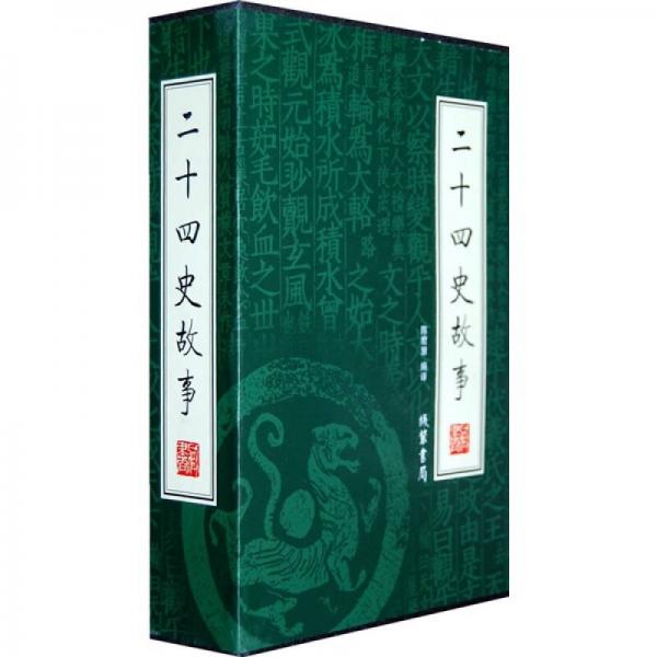 二十四史故事（全4冊）