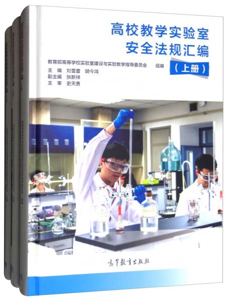 高校教學(xué)實(shí)驗(yàn)室安全法規(guī)匯編（套裝上中下冊）