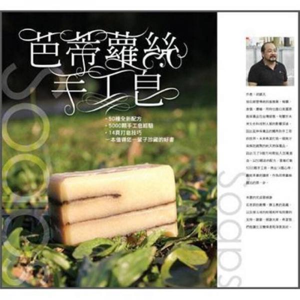 芭蒂蘿絲手工皂