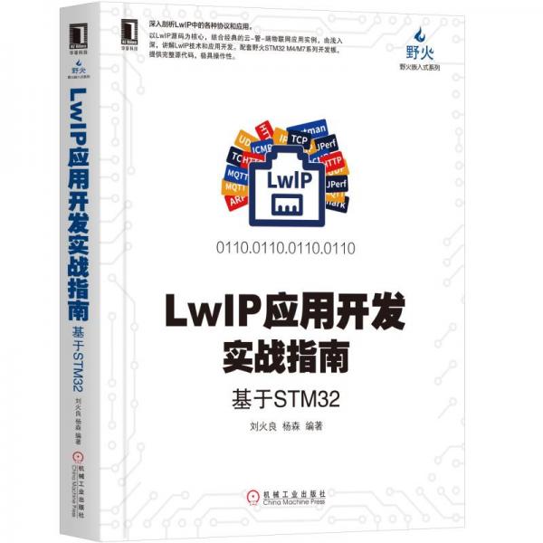 LWIP應用開發(fā)實戰(zhàn)指南基于STM32