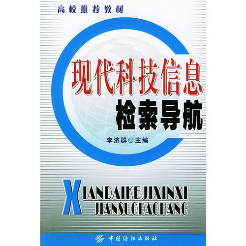 現(xiàn)代科技信息檢索導(dǎo)航