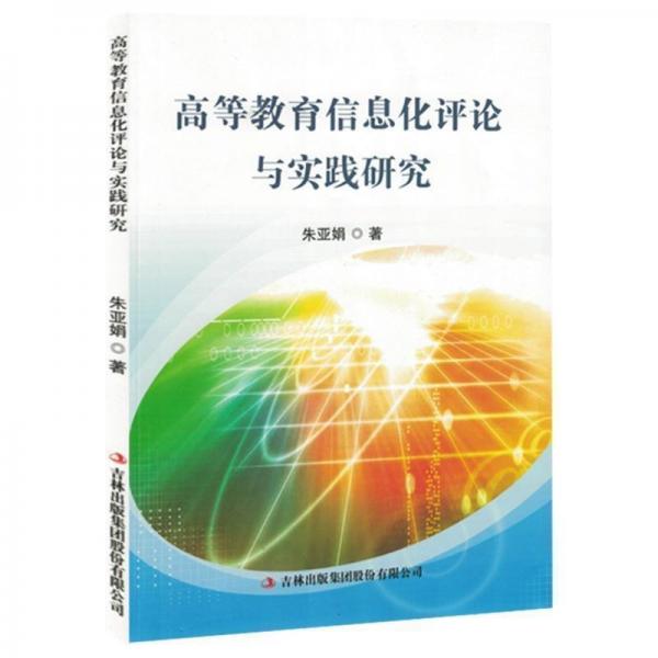 高等教育信息化評(píng)論與實(shí)踐研究