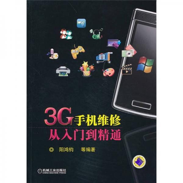 3G手机维修从入门到精通