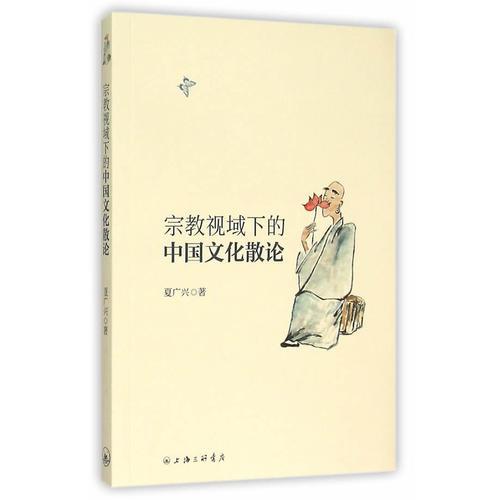 宗教視域下的中國(guó)文化散論