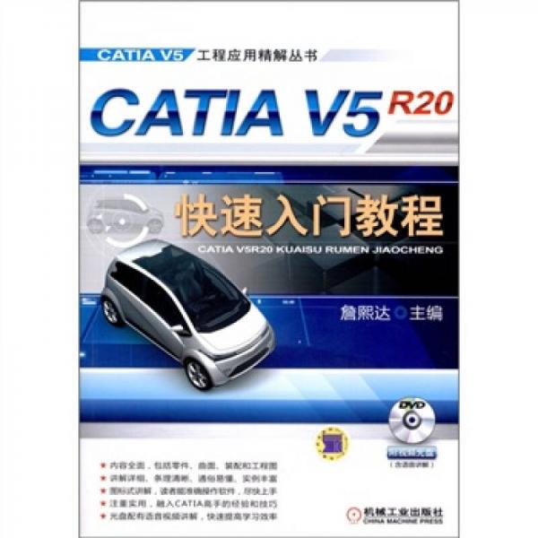 CATIA V5R20快速入门教程