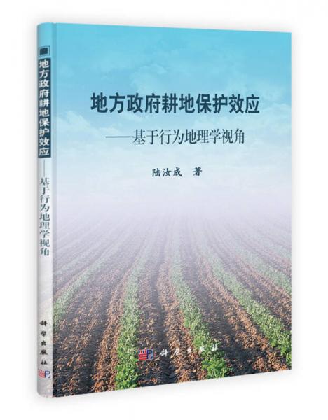 地方政府耕地保護(hù)效應(yīng)：基于行為地理學(xué)視角