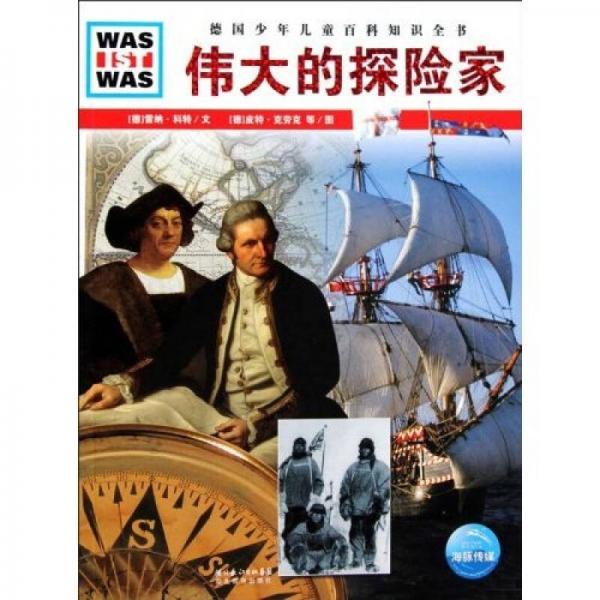 什么是什么：偉大的探險家