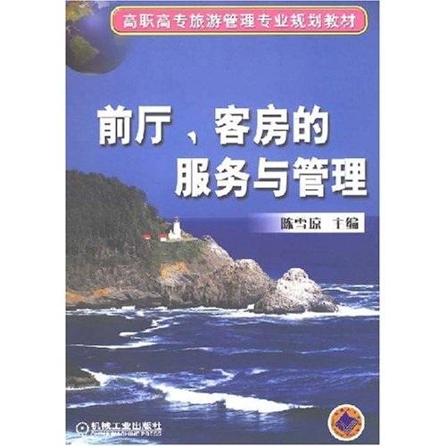 前廳、客房的服務(wù)與管理