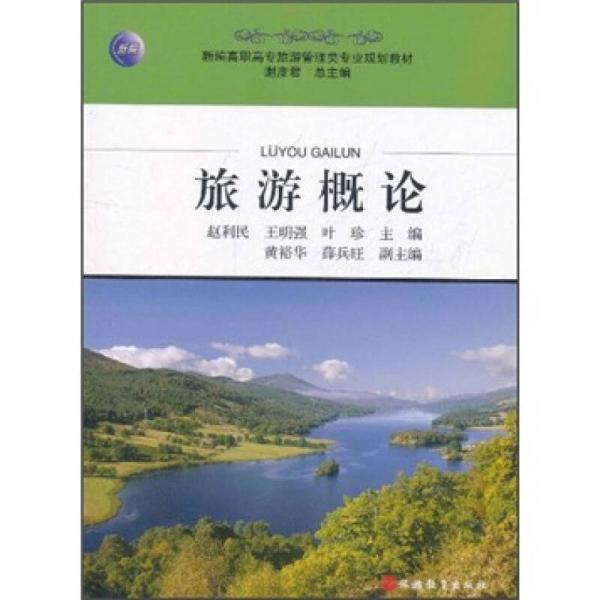 新编高职高专旅游管理类专业规划教材：旅游概论