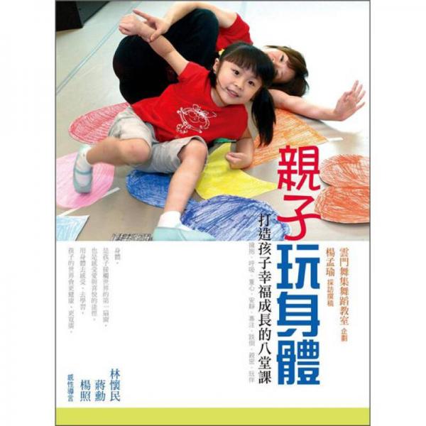 親子玩身體：打造孩子幸福成長的八堂課