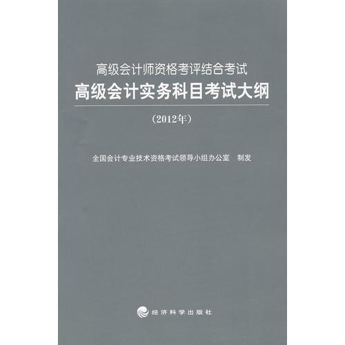 高級會計師資格考評結(jié)合考試 高級會計實務(wù)科目考試大綱