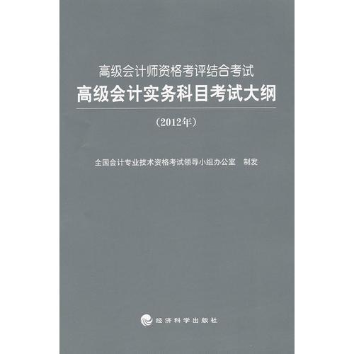 高级会计师资格考评结合考试 高级会计实务科目考试大纲