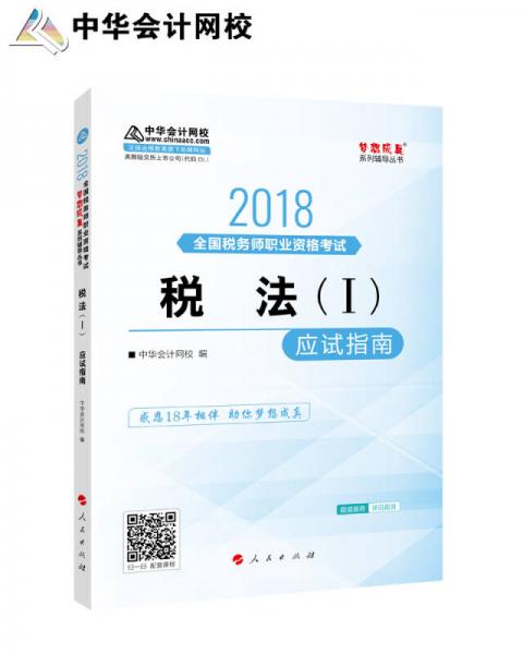 中华会计网校2018年 注册税务师 税法一 应试指南 梦想成真系列考试辅导教材图书 轻松备考过关