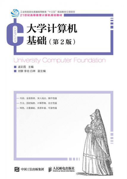 大學(xué)計(jì)算機(jī)基礎(chǔ)（第2版）