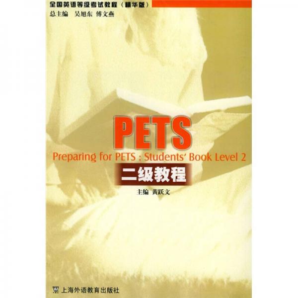 全国英语等级考试教程：PETS二级教程（精华版）