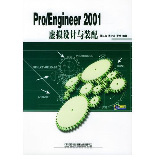 Pro/Engineer 2001虚拟设计与装配(含盘)