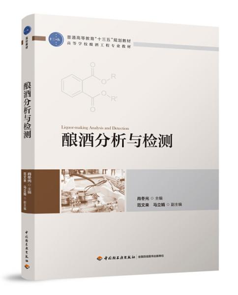 釀酒分析與檢測（）