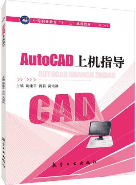 AutoCAD上机指导