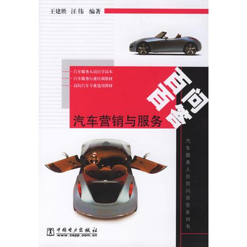 汽车营销与服务百问百答/汽车服务人员百问百答系列书