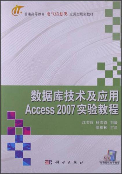 普通高等教育电气信息类应用型规划教材：数据库技术及应用Assess2007实验教程