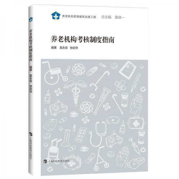 養(yǎng)老機構(gòu)考核制度指南