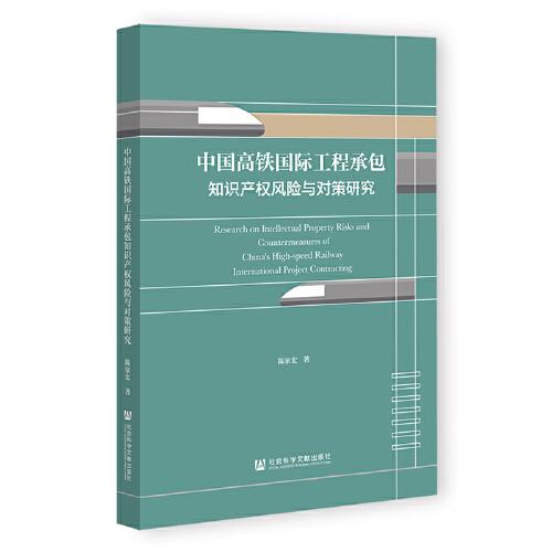 中国高铁国际工程承包知识产权风险与对策研究