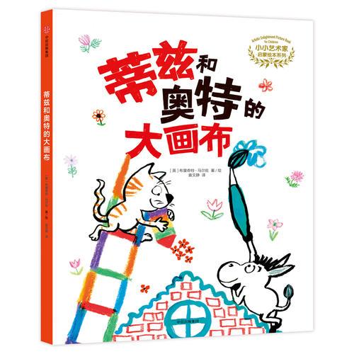 小小藝術家啟蒙繪本系列：蒂茲和奧特的大畫布