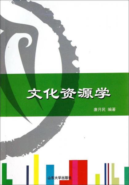 文化資源學(xué)