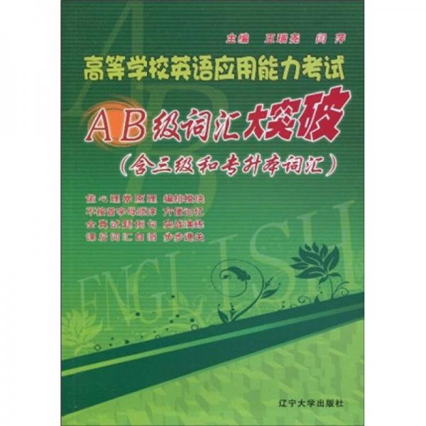 高等学校英语应用能力考试AB级词汇大突破（含3级和专升本词汇）