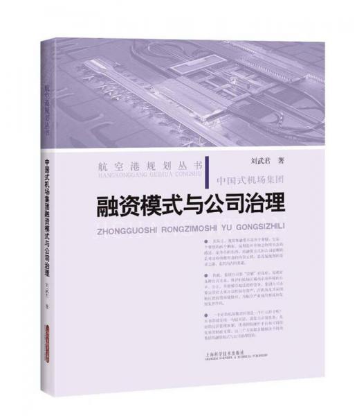 中国式机场集团融资模式与公司治理