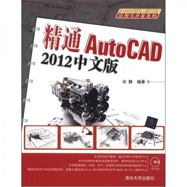 AutoCAD 2012应用与开发系列：精通AutoCAD 2012中文版
