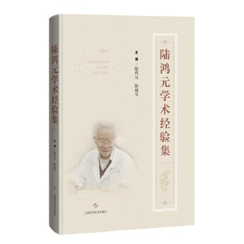 陸鴻元學術經驗集