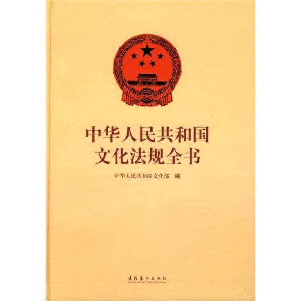 中華人民共和國(guó)文化法規(guī)全書(shū)