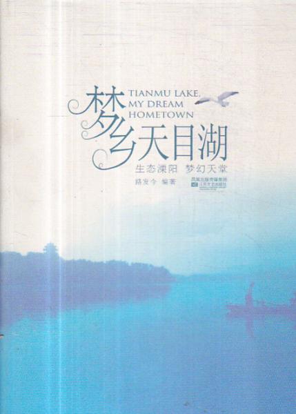 夢鄉(xiāng)天目湖