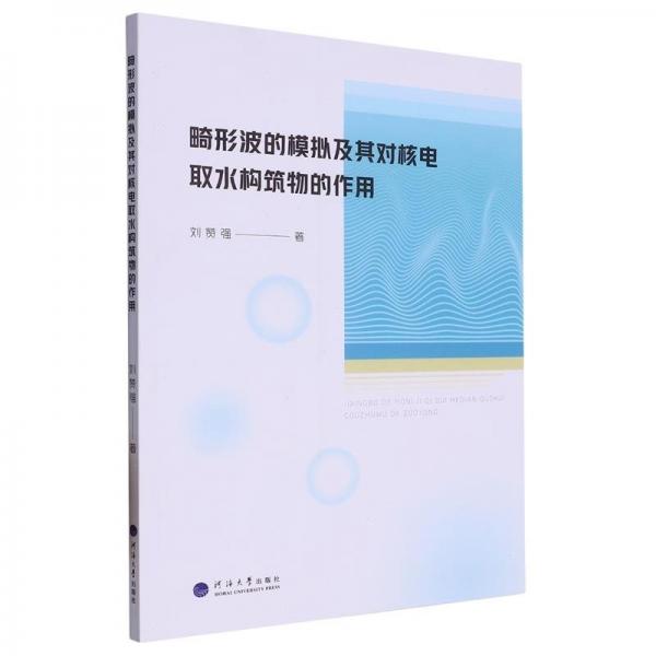 全新正版圖書 畸形波的模擬及其對核電取水構筑物的作用劉贊強河海大學出版社9787563082483