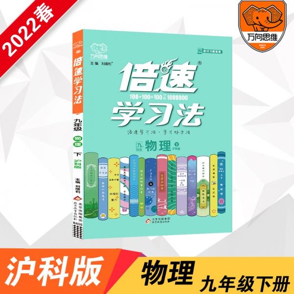 2022春倍速学习法九年级物理—沪科版（下）