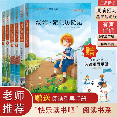 快樂(lè)讀書(shū)吧 六年級(jí)下冊(cè)推薦閱讀 魯濱孫漂流記 湯姆索亞歷險(xiǎn)記 尼爾斯騎鵝旅行記 愛(ài)麗絲漫游仙境（共6冊(cè)）有聲伴讀