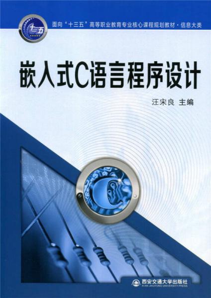 嵌入式C语言程序设计/面向“十三五”高等职业教育专业核心课程规划教材