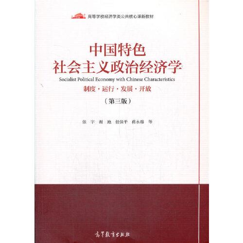 中国特色社会主义政治经济学（第三版）