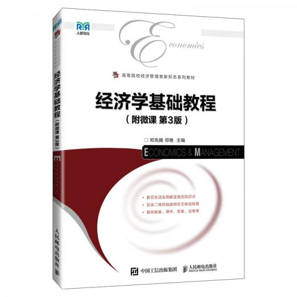 經(jīng)濟(jì)學(xué)基礎(chǔ)教程(附微課 第3版) 大中專文科經(jīng)管 鄧先娥,鄧艷 編 新華正版