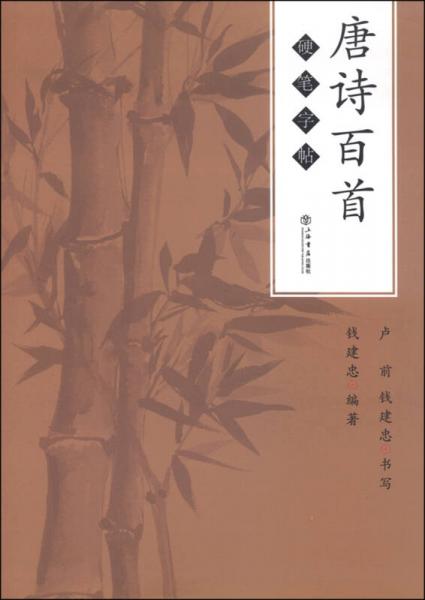 唐詩百首硬筆字帖