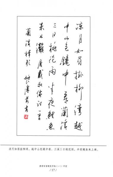 唐诗百首硬笔字帖