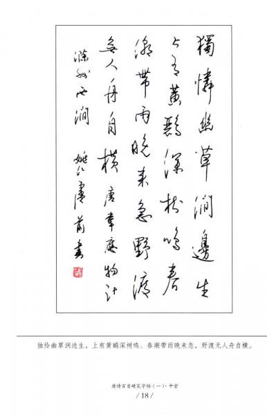唐诗百首硬笔字帖