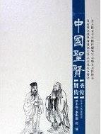中國圣賢（共2冊）