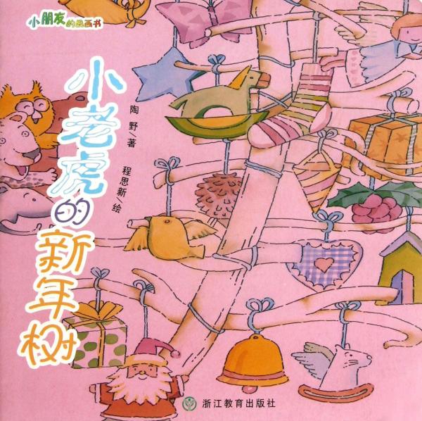 小老虎的新年樹/小朋友的圖畫書
