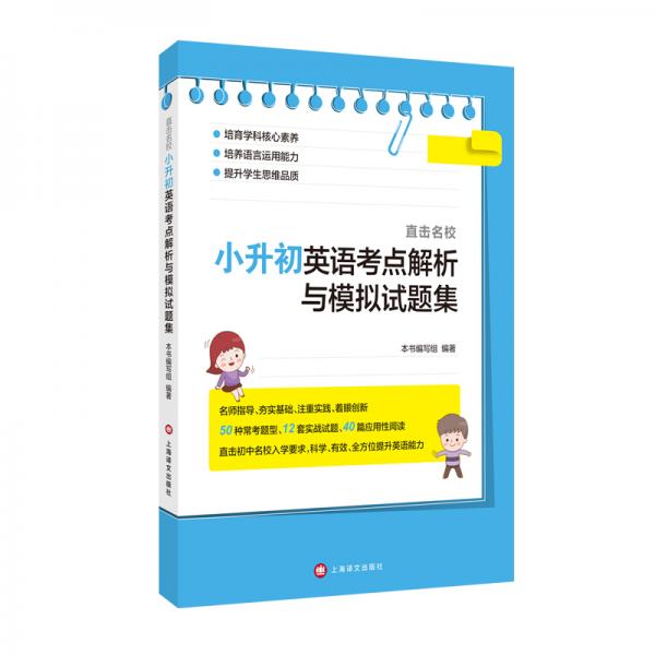 直擊名校：小升初英語考點解析與模擬試題集