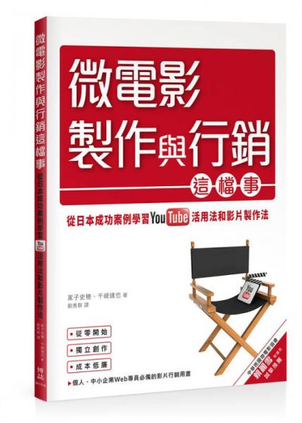 微電影制作與行銷這檔事: 從日本成功案例學(xué)習(xí)YouTube活用法與影片制作法